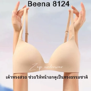เสื้อใน Beena 8124 ไร้โครง ไร้ตะเข็บ เรียบเนียน ฟองเบาง ใส่สบาย ไม่กดเจ็บ ไม่อึดอัด ผ้าเรียบ คัพ A