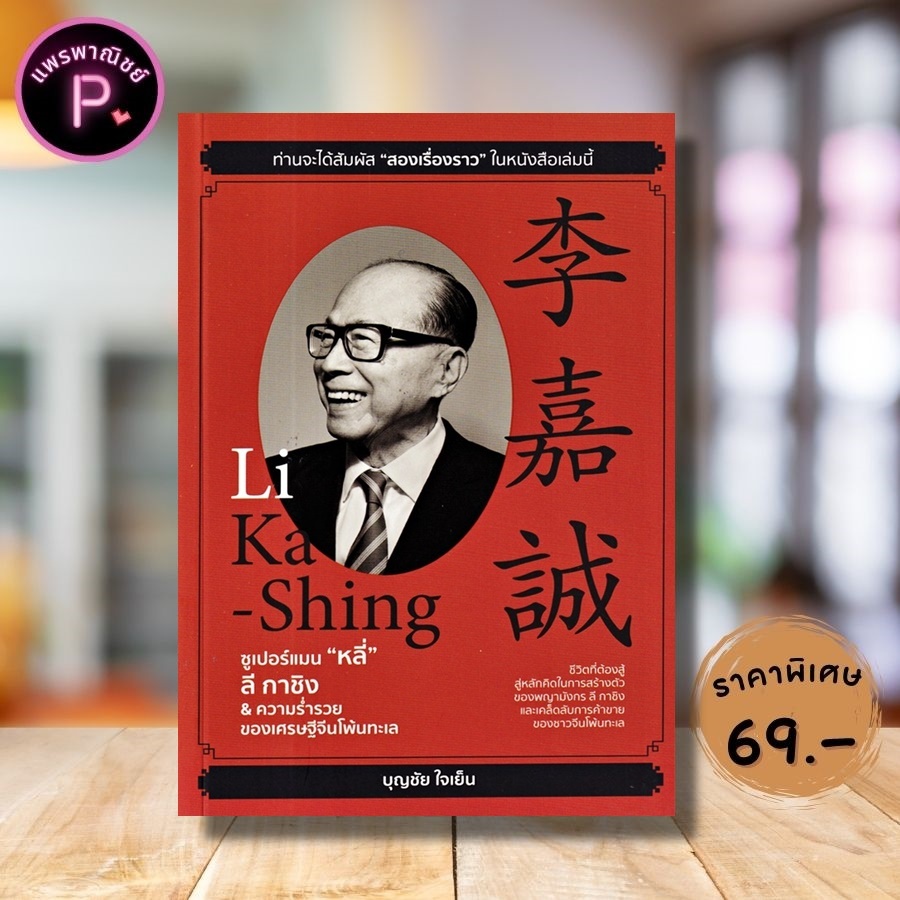 หนังสือ ราคา 265 บาท ซูเปอร์แมน "หลี่" ลี กาชิง & ความร่ำรวยของเศรษฐีจีนโพ้นทะเล : ชีวประวัตินักธุรกิจ กลยุทธุ์การบริหาร