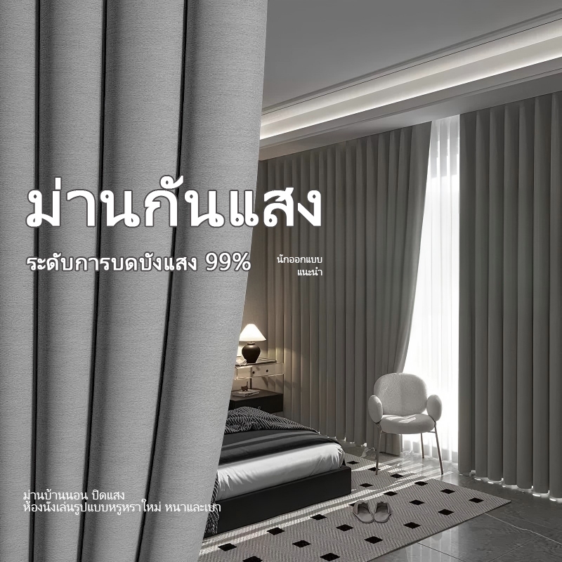 ผ้าม่านสีเทา ม่านกันแสง ม่านป้องกันรังสีอัลตราไวโอเลต ม่านกั้นห้อง แบบมีห่วงร้อยและตะขอ