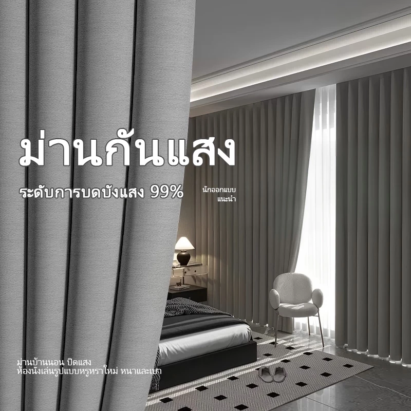 ผ้าม่านสีเทา ม่านกันแสง ม่านป้องกันรังสีอัลตราไวโอเลต ม่านกั้นห้อง แบบมีห่วงร้อยและตะขอ