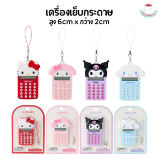 ⭐️ใช้โค้ดลด⭐️ (พร้อมส่งจากไทย🇹🇭) เครื่องคิดเลข Sanrio ของแท้ จากญี่ปุ่น100%