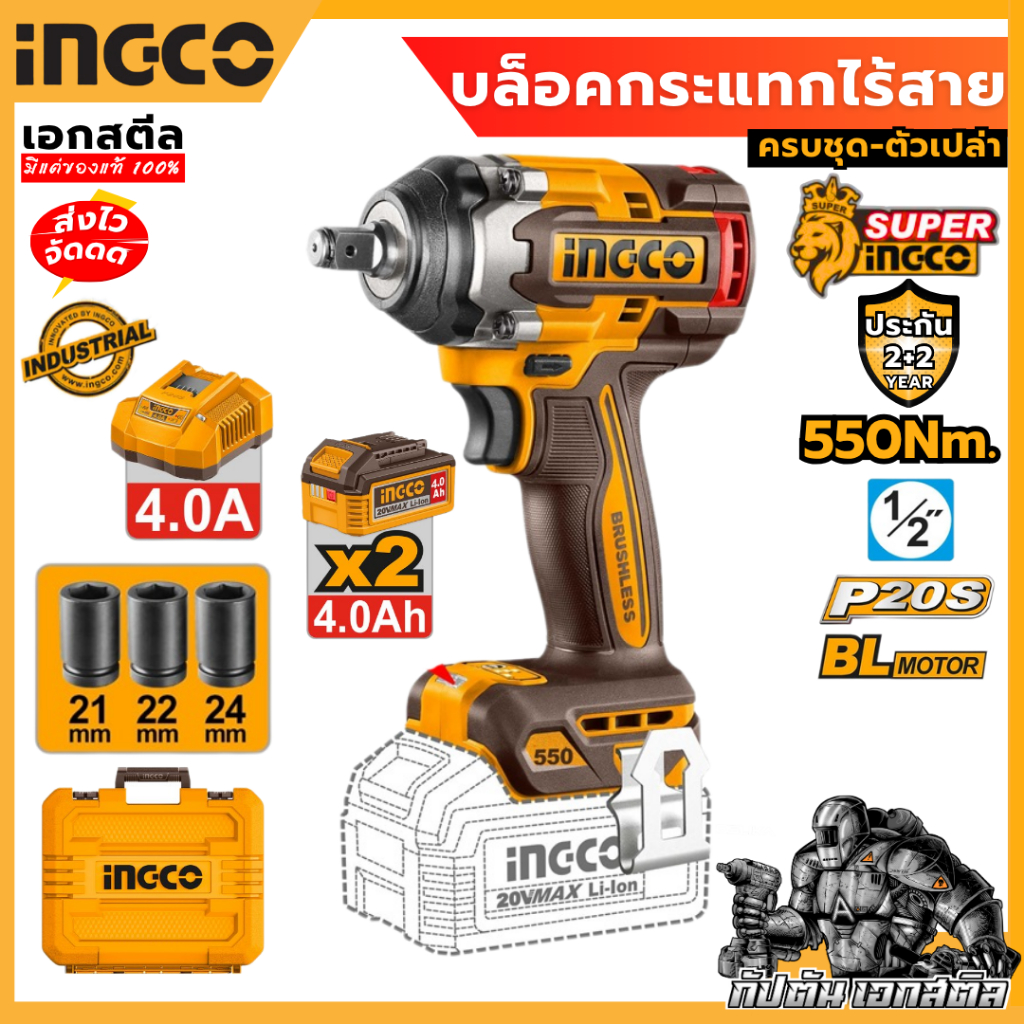 (ถูกสุด) INGCO บล็อคกระแทกไร้สาย CIWLI20551/CIWLI2055 550 Nm. เครื่องเปล่า-ครบชุด เครื่องมือช่าง ประกัน 2+2