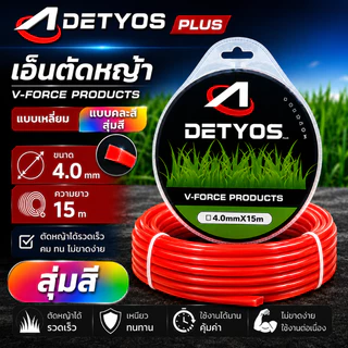 เอ็นตัดหญ้า 4 มิล 15 เมตร เอ็นเหลี่ยม อย่างดี เหนียว คม ทน ขาดยาก สำหรับเครื่องตัดหญ้า สุ่มสี