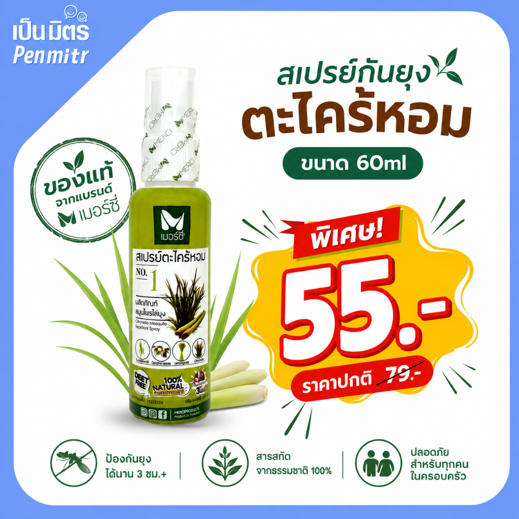 สเปรย์กันยุง 60 ml สารสกัดจากธรรมชาติ100% Merci เมอร์ซี่ สเปรย์ตะไคร้ ไล่ยุง กันยุง ยากันยุง เป็นมิตร Penmitr