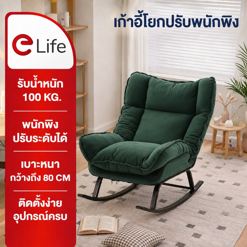 Elife เก้าอี้โยก มินิมอล ปรับเอนได้หลายระดับ ดีไซน์นั่งสบาย เรียบหรู ผิวกำมะหยี่นุ่ม (Soft Fabric) เก้าอี้โซฟา