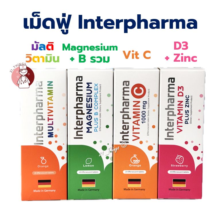 ล็อตใหม่!! Interpharma Multivitamin / Magnesium Plus B Complex / Vitamin C อินเตอร์ฟาร์มา วิตามินรวมแบบเม็ดฟู่  20 เม็ด
