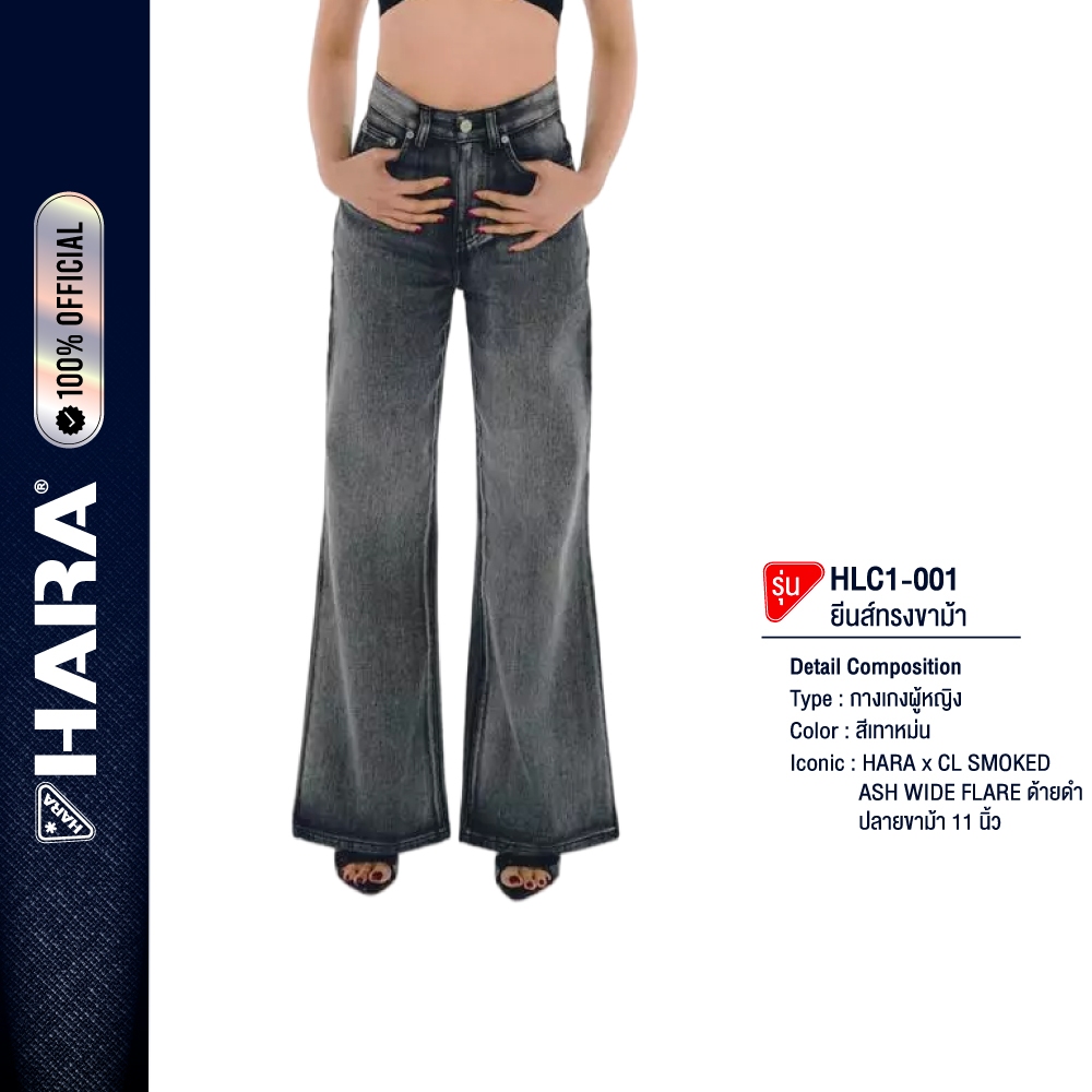 [LIMITED Collab] HARA x CL HLC1-001 SMOKED ASH WIDE FLARE fit jeans กางเกง ด้ายดำ กระบอกขาม้า ปลายขา 11 นิ้ว