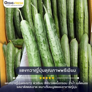 🛒Oishi-Fresh🥒แตงกวาญี่ปุ่น ปลอดสารพิษ 1 กก. รสชาติกรอบ สด ใหม่ ใยอาหารสูง หวานออร์แกนิค ผัก เคลมได้ 1-2 วัน