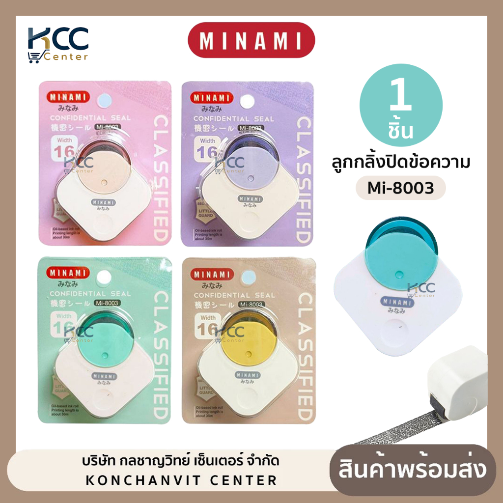 ลูกกลิ้งปิดข้อความ Minami มินามิ รุ่น MI-8003 หมึกดำ สามารถเติมหมึกได้ (จำนวน1ชิ้น)