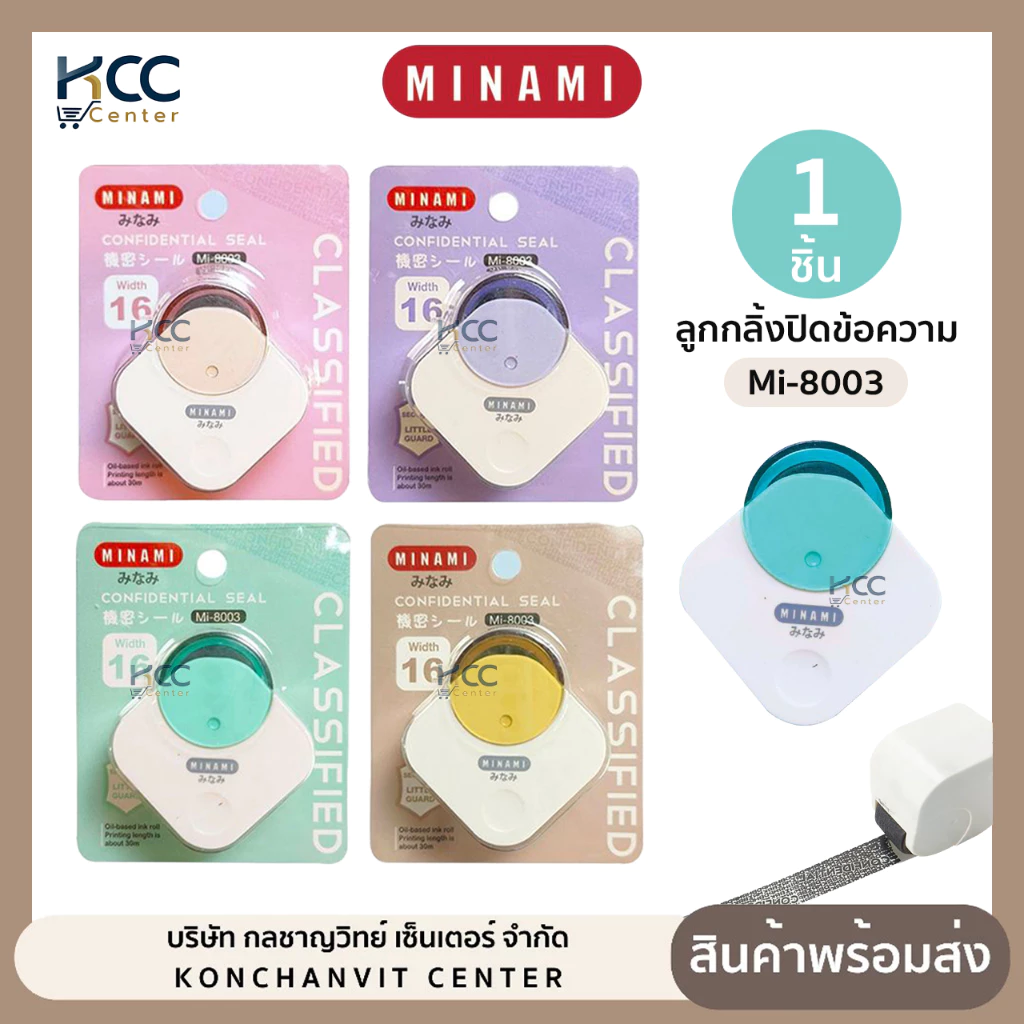 ลูกกลิ้งปิดข้อความ Minami มินามิ รุ่น MI-8003 หมึกดำ สามารถเติมหมึกได้ (จำนวน1ชิ้น)