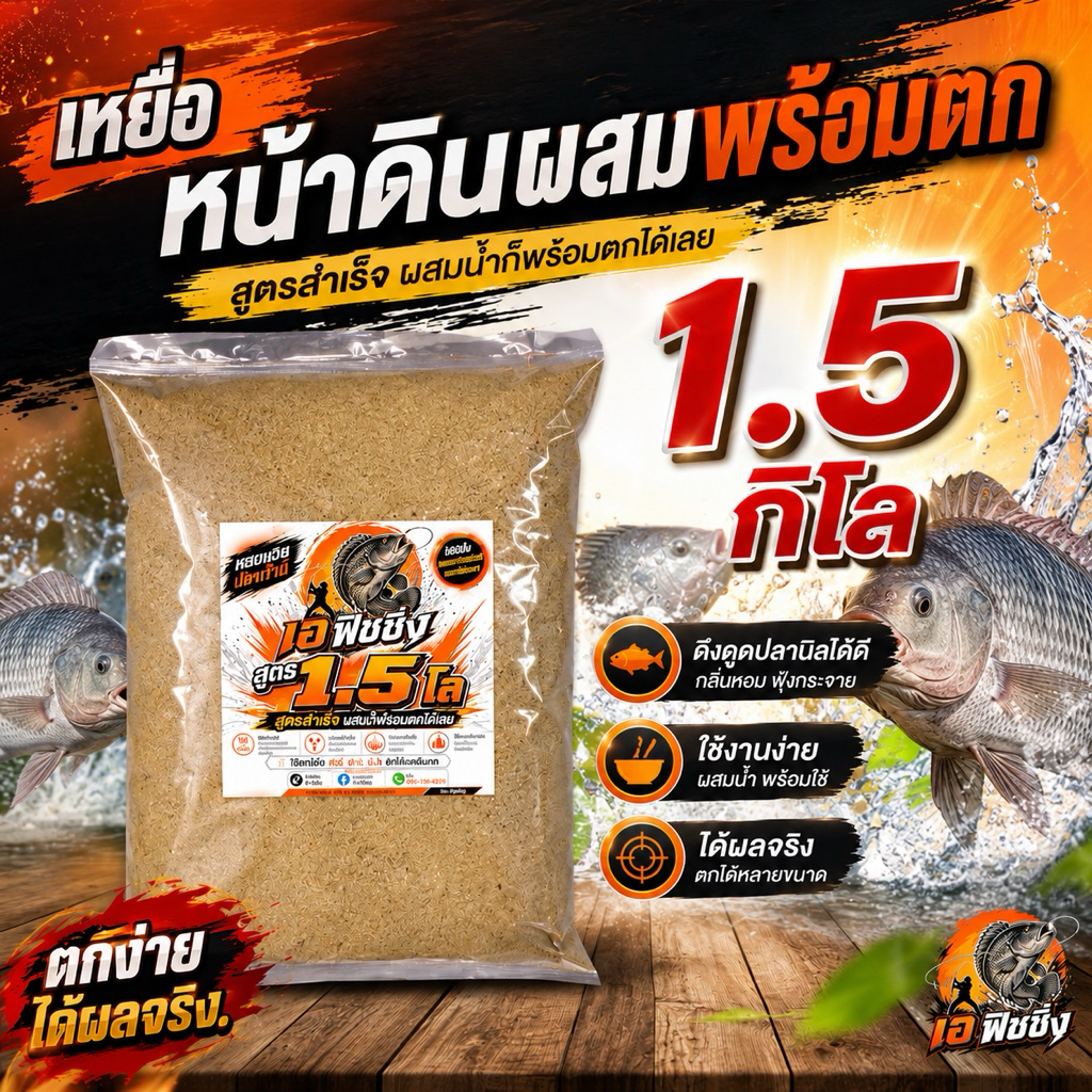เหยื่อตกปลาหน้าดินสูตรสำเร็จ เอฟิชชิ่ง สูตร 1.5 โล สำหรับการตกปลาที่มีประสิทธิภาพสูง