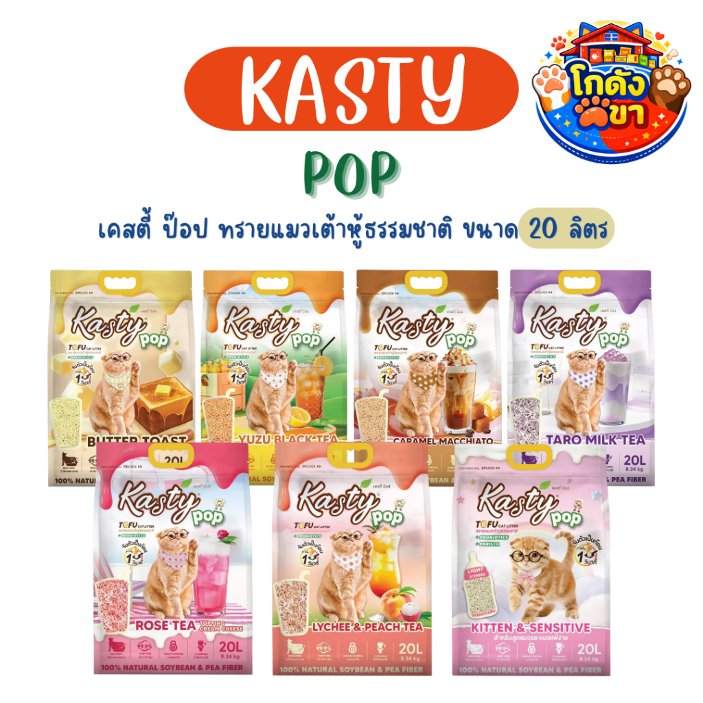 (20L) Kasty Pop Tofu Litter ทรายแมวเต้าหู้ เคสตี้ ป็อป 20 ลิตร จับตัวเป็นก้อนเร็ว ทิ้งชักโครกได้ สำหรับแมวทุกวัย