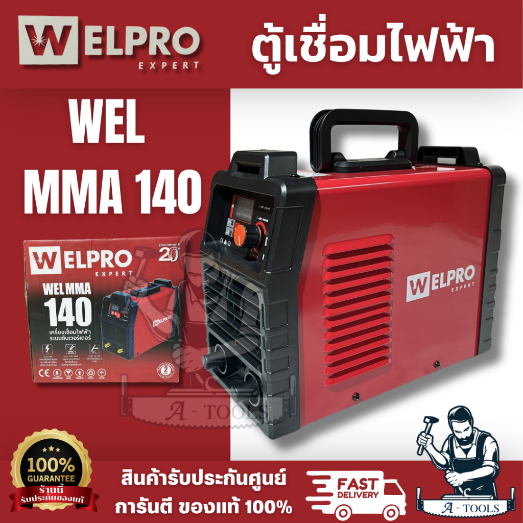 WELPRO รุ่น WEL MMA 140 ตู้เชื่อมไฟฟ้า ระบบ INVERTER ใช้งานเชื่อมโลหะเหล็กทั่วไป สินค้า พร้อมส่ง