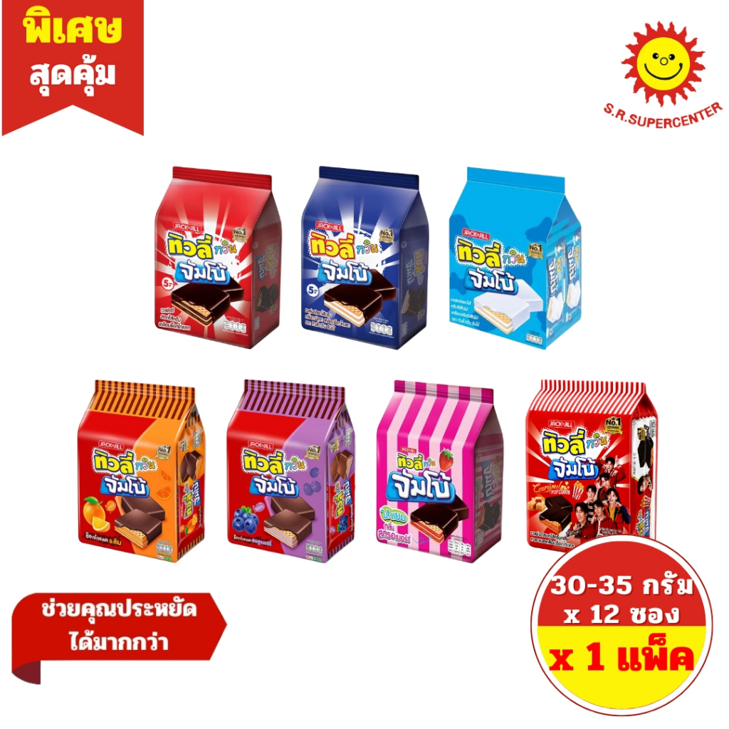 [3 แพ็ค] Tivoli ทิวลี่ ทวิน จัมโบ้ เวเฟอร์สอดไส้ครีม ขนาด 5.- (แพ็คละ 12ชิ้น x 38กรัม)