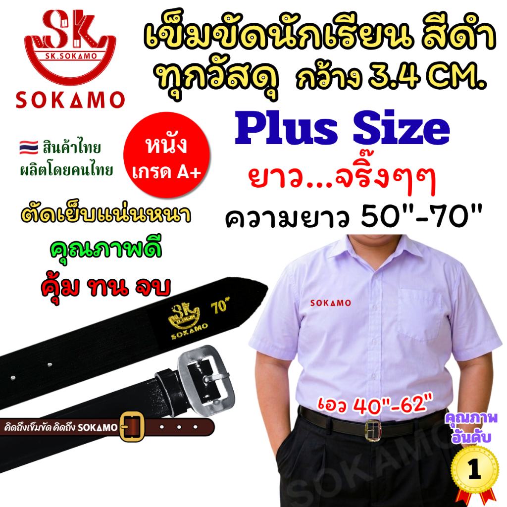 เข็มขัด นักเรียน สีดำ หัวสีเงิน ความยาว Plus Size วัสดุหลากหลายให้เลือก SOKAMO