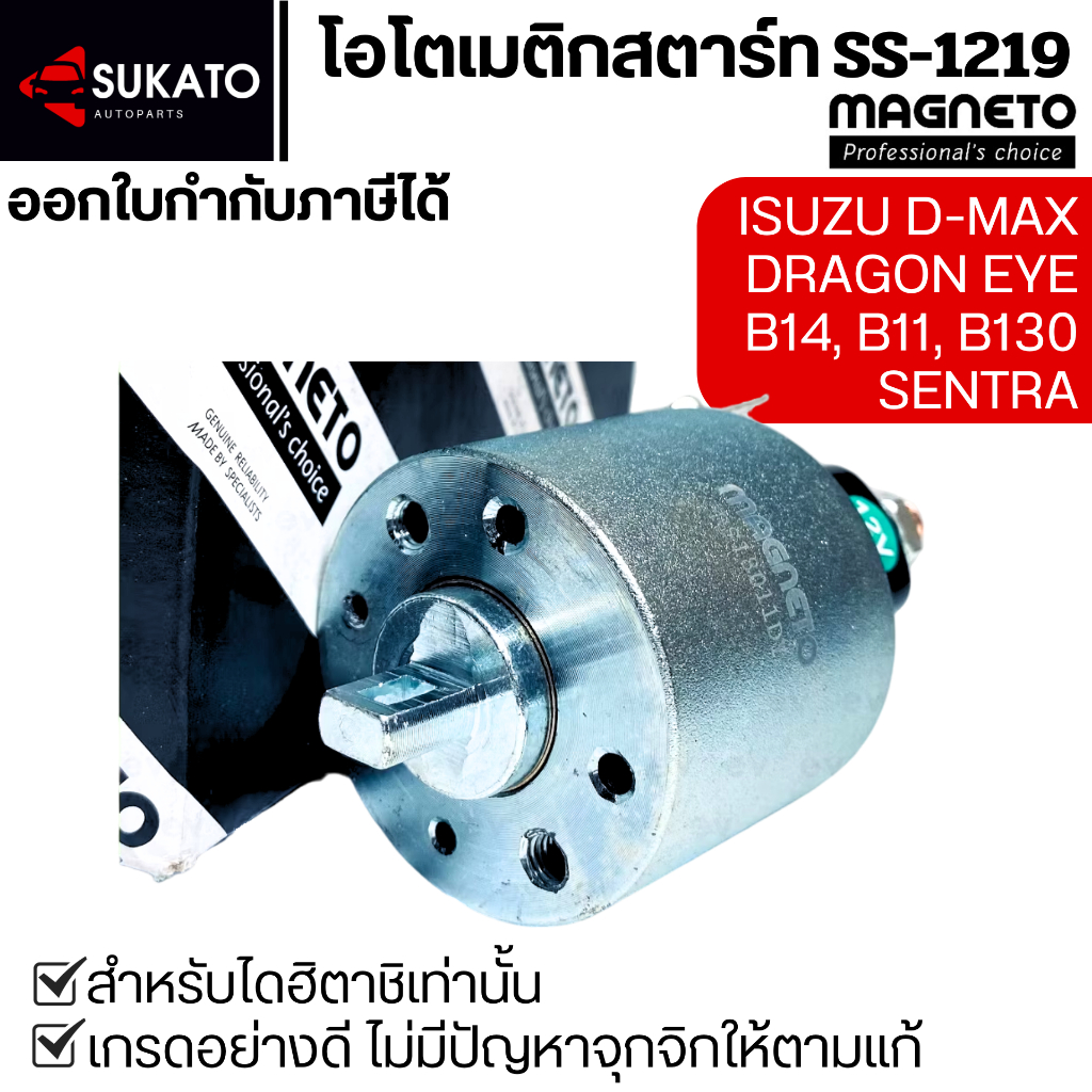 โอโตเมติกสตาร์ทอย่างดีDMAX,DRAGON EYE,B11,B14,B310,SENTRA,NV,SKYLINE ใส่ไดHITACHI ออโตเมติกสตาร์ท
