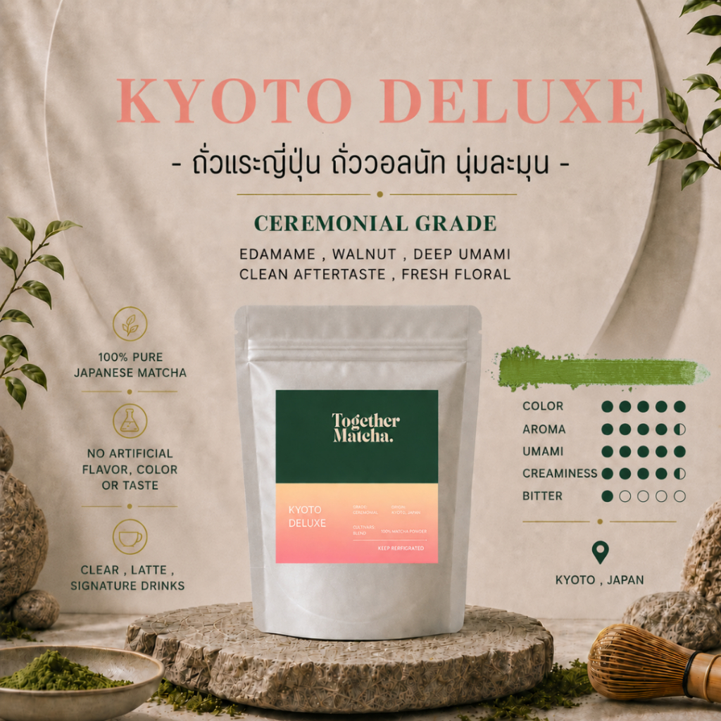 เกียวโตมัทฉะเกรดพิธีการ KYOTO DELUXE CEREMONIAL MATCHA | โทนถั่วแระญี่ปุ่น+วอลนัท มัทฉะแท้ 100% Together Matcha