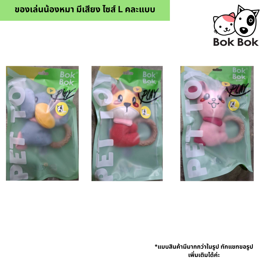 Bok Bok บ๊อกบ๊อก ตุ๊กตา ของเล่นน้องหมา ไซส์ XL ใหญ่มาก มีเสียงทุกตัว คละแบบ