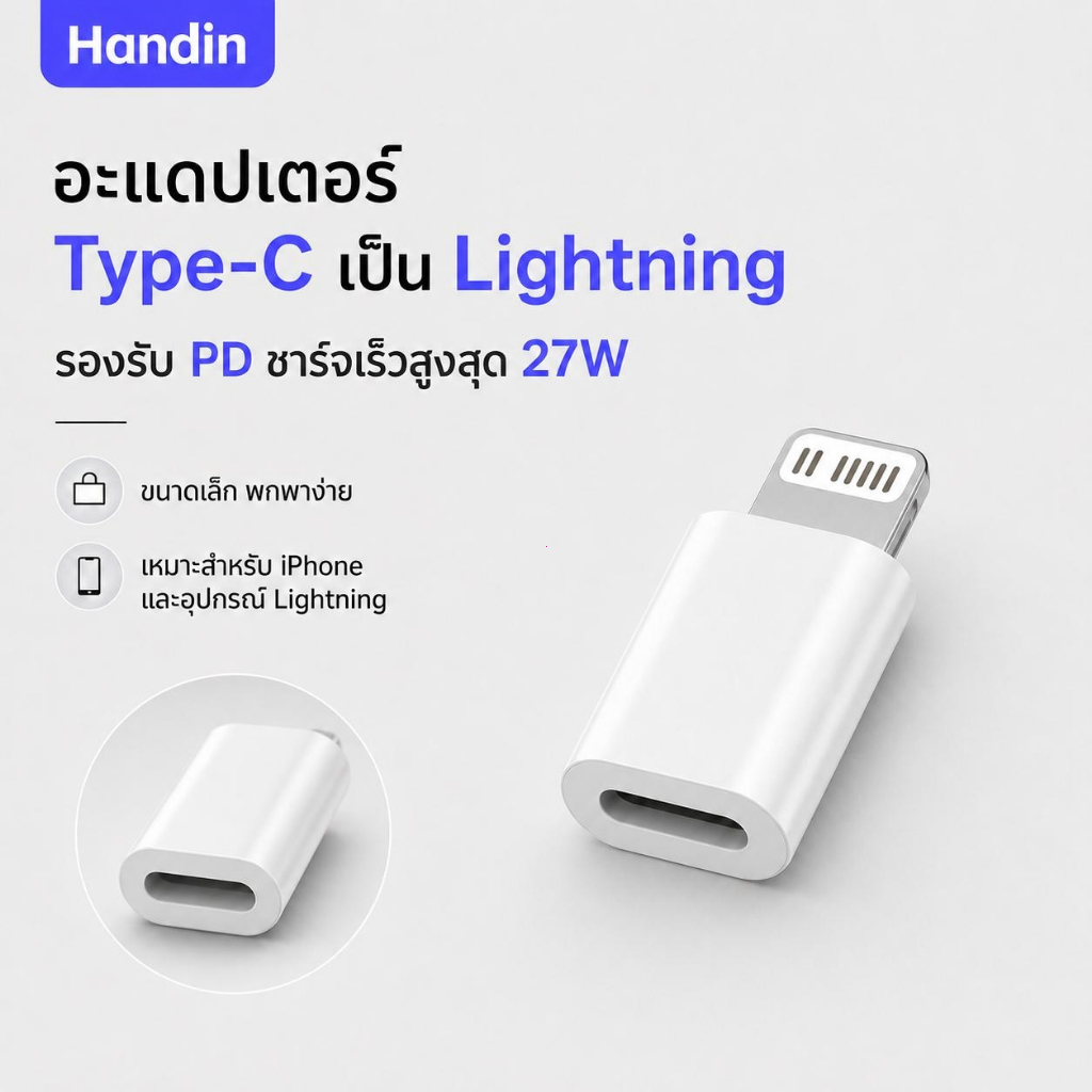 [ไม่สำหรับขาย] หัวชาร์จแบบ Handin Type-C รองรับการชาร์จเร็ว Lightning PD 27W