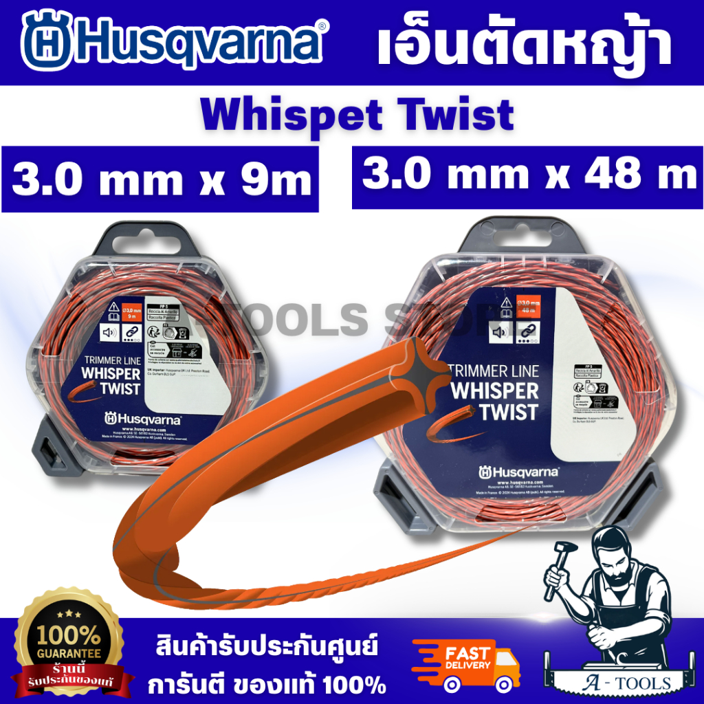 HUSQVARNA เอ็นตัดหญ้า Whispet Twist 3.0mm x 9m (597669140) / 3.0mm x 48m (597669141)สายเอ็นตัดหญ้า ดีไซน์แบบบิดเกลียว