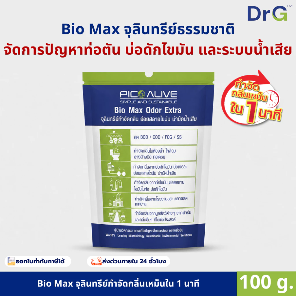 Bio Max 100 g. จุลินทรีย์บำบัดกลิ่นเหม็น ส้วมตัน ท่อเหม็น ย่อยสลายสิ่งปฏิกูล กากตะกอน ของเสีย