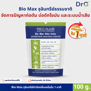 Bio Max 100 g. จุลินทรีย์บำบัดกลิ่นเหม็น ส้วมตัน ท่อเหม็น ย่อยสลายสิ่งปฏิกูล กากตะกอน ของเสีย