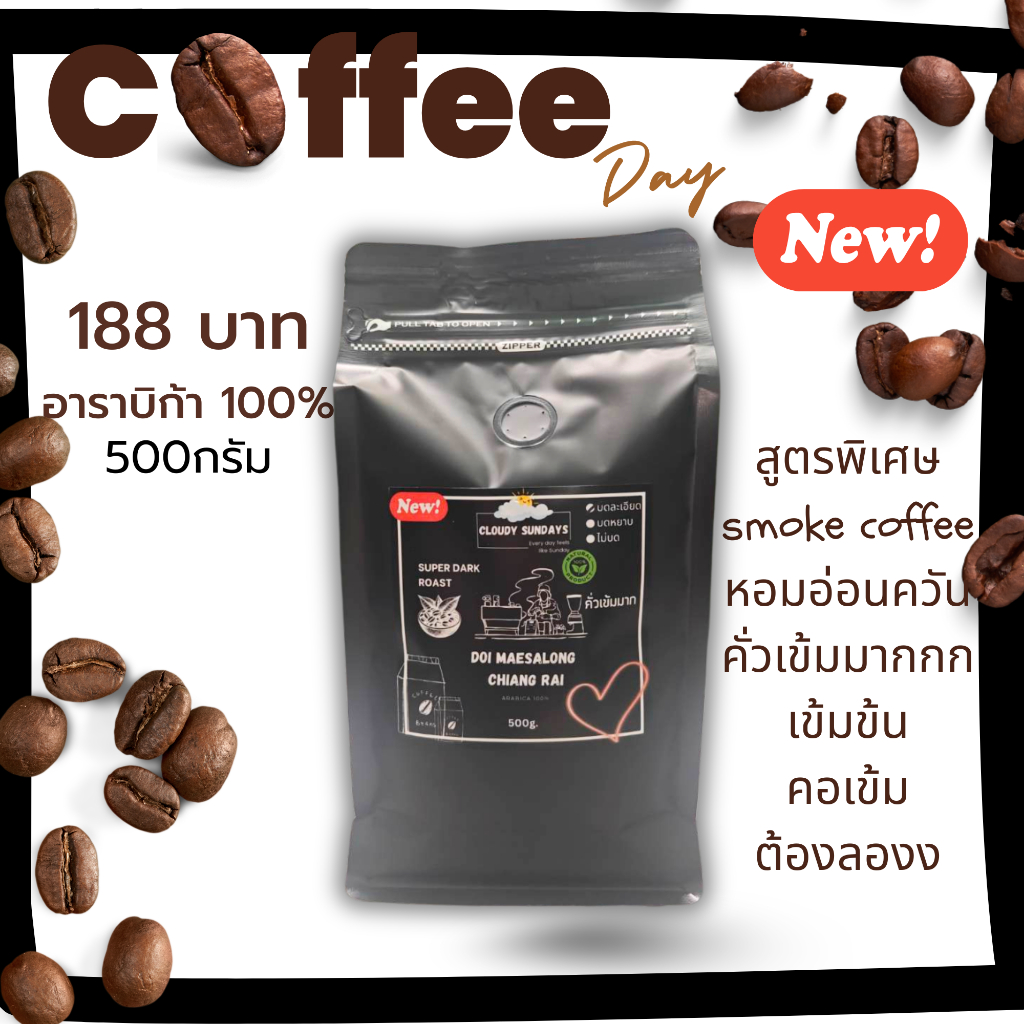 500 กรัม เมล็ดกาแฟอาราบิก้า คั่วเข้มมาก กลิ่นหอมเข้มข้น รสชาติเข้มๆ กาแฟคั่ว เชียงราย เมล็ดกาแฟคั่ว