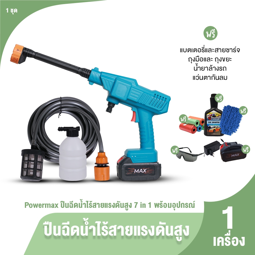[7in1] Powermax เครื่องฉีดน้ำไร้สาย แรงดันสูงแบตเตอรี่ หัวฉีดปรับรูปแบบน้ำได้หลายระดับ พร้อมของแถม