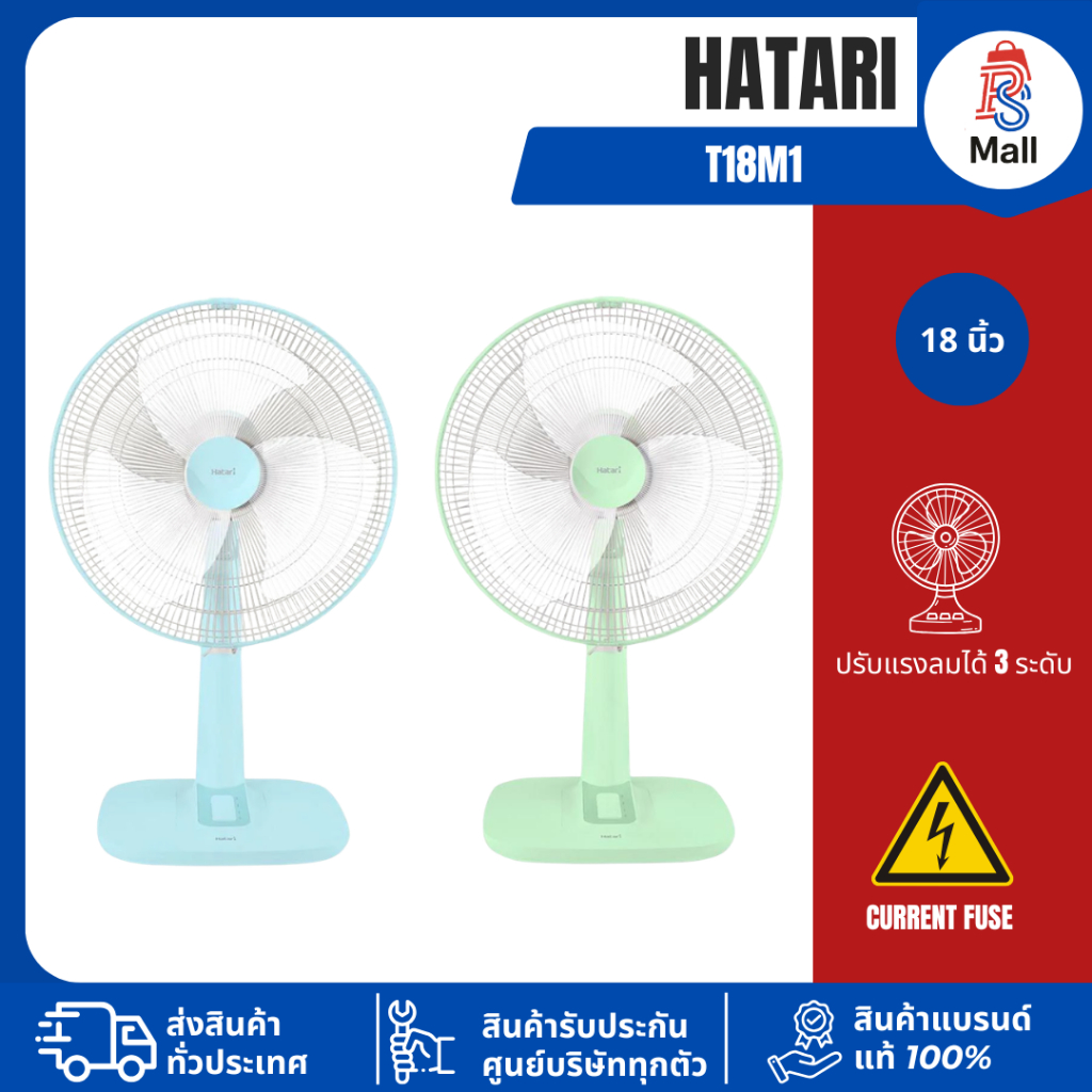 Hatari พัดลมตั้งโต๊ะ ขนาดใบพัด 18 นิ้ว  พัดลมฮาตาริ T18M1 (คละสี)