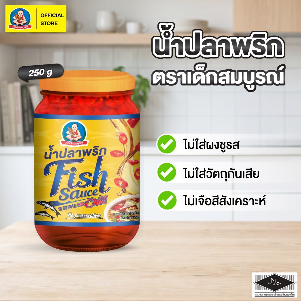ตราเด็กสมบูรณ์ น้ำปลาขนาด 700 มล.