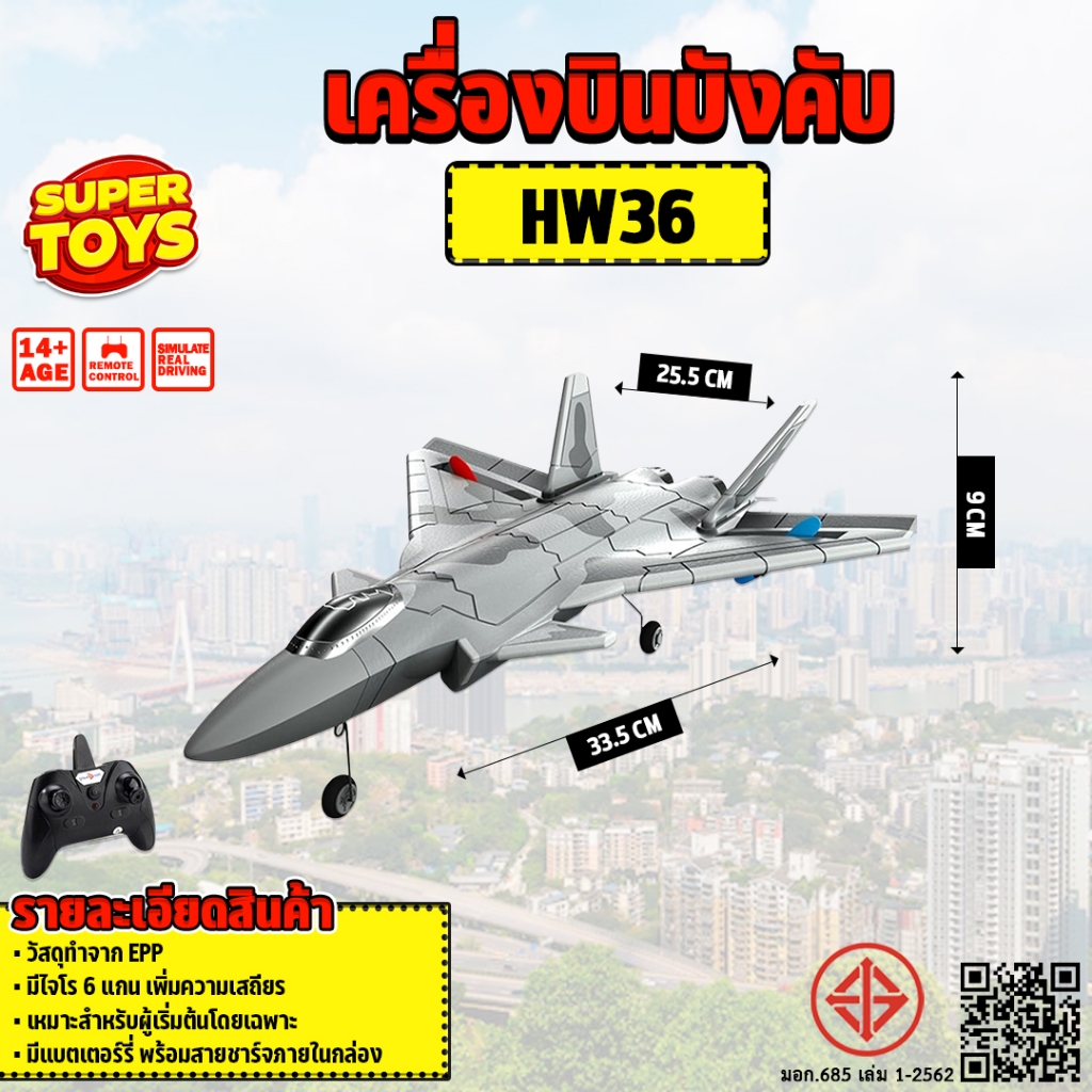 เครื่องบินบังคับ RC Plane J20 Jet Fighter with 6-axis Gyro Stabilizer HW36