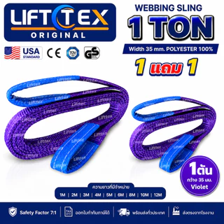 (1แถม1) สายพานยกของ1ตัน LIFTTEX (แท้ USA) SF 7:1 สลิงแบน 1-5 เมตร โพลีเอสเตอร์100% เกรด A (พรีเมียม)