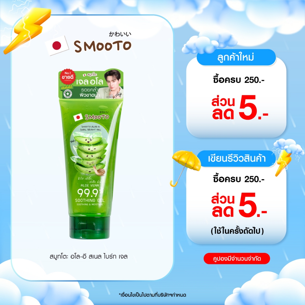 SMOOTO Official สมูทโตะ อโล-อี สเนล ไบรท์ เจล (รหัส SMT10/หลอด)