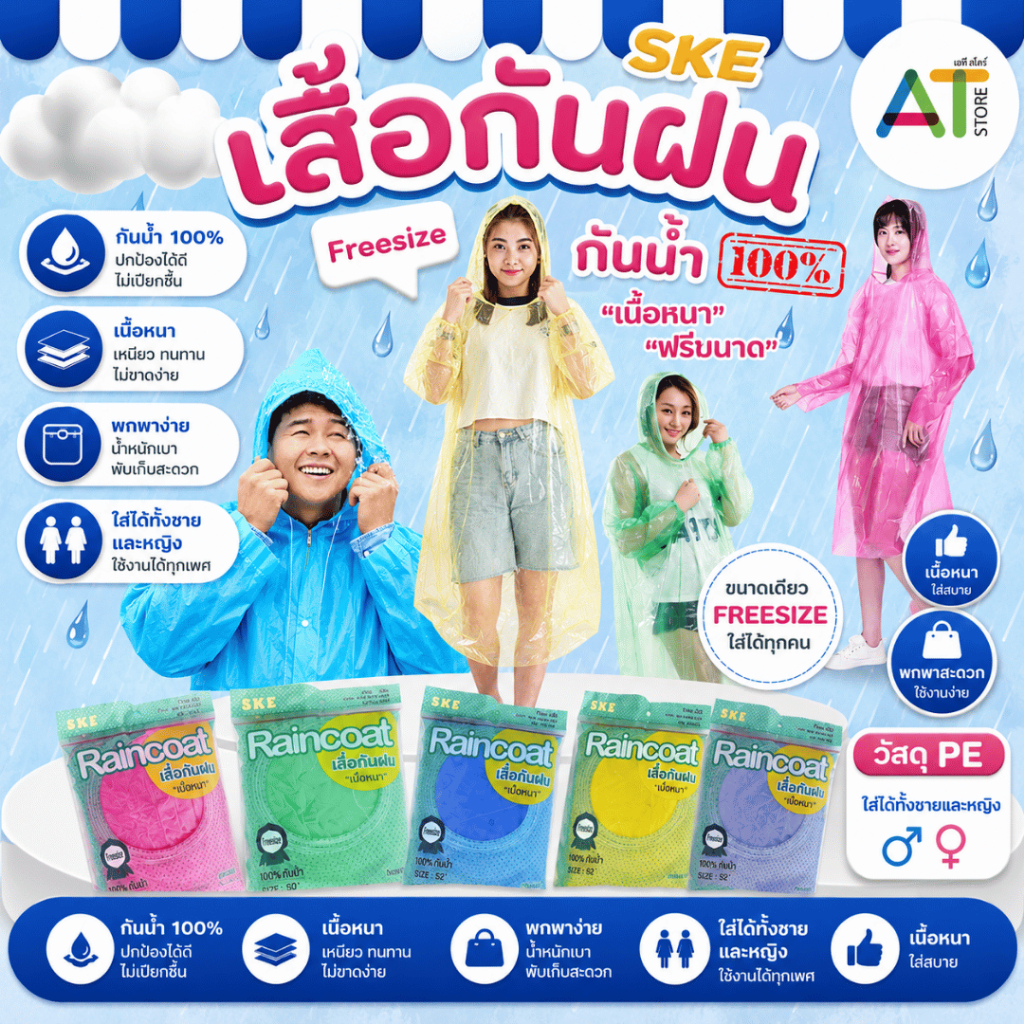 AT.Store เสื้อกันฝน ผู้ใหญ่ เนื้อหนา เหนียว ไม่ขาดง่าย ชุดกันฝน (มีหลายสี) 9739