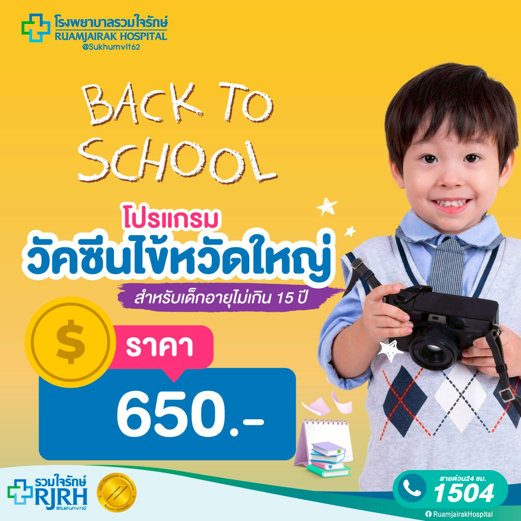 [E-Voucher] โปรแกรมฉีดวัคซีนไข้หวัดใหญ่ 4 สายพันธุ์ 1 เข็ม อายุไม่เกิน 15 ปี