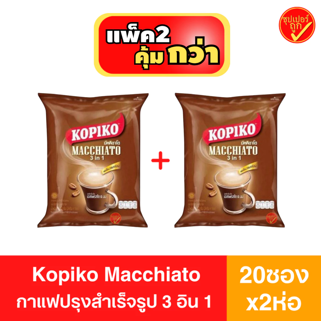 [2ห่อ] Kopiko Macchiato โกปิโก้ มัคคิอาโต กาแฟปรุงสำเร็จรูป 3 อิน 1 ผสมเอสเพรสโซ่ และฟองนม20ซอง x2ห่อ กาแฟซอง