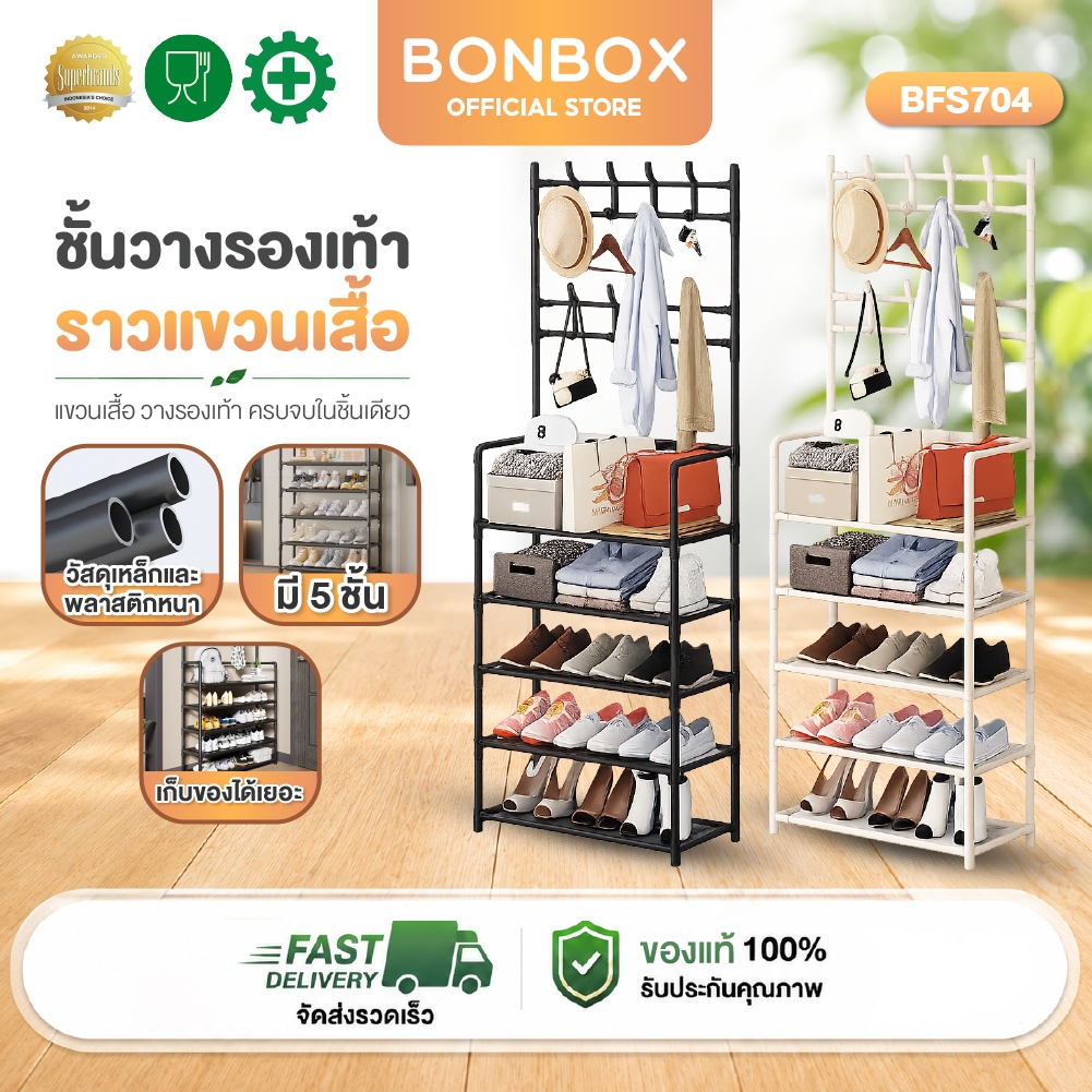 BONBOX  ชั้นวางรองเท้า ราวแขวนเสื้อ ชั้นวางของ ไม้แขวนอเนกประสงค์และชั้นวางของ รุ่น BFS704