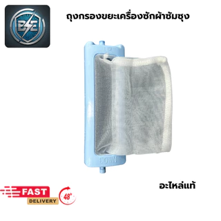 ถุงกรองขยะ เครื่องซักผ้าSAMSUNG 2 ถัง กว้าง 3.8CM ยาว 12.7CM รวมขา อะไหล่แท้