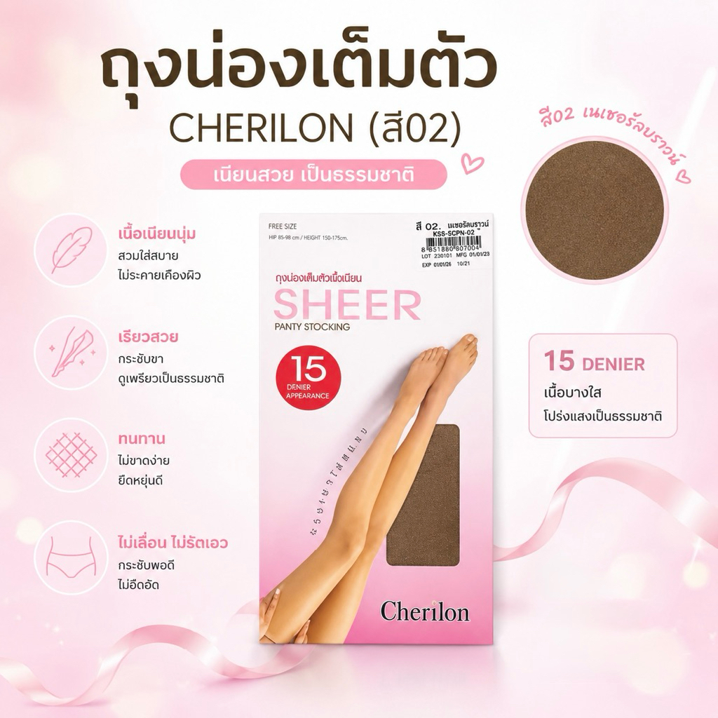 ถุงน่องเต็มตัว Cherilon สี02 (สีเนื้อธรรมชาติ)Q13พร้อมส่ง🇹🇭