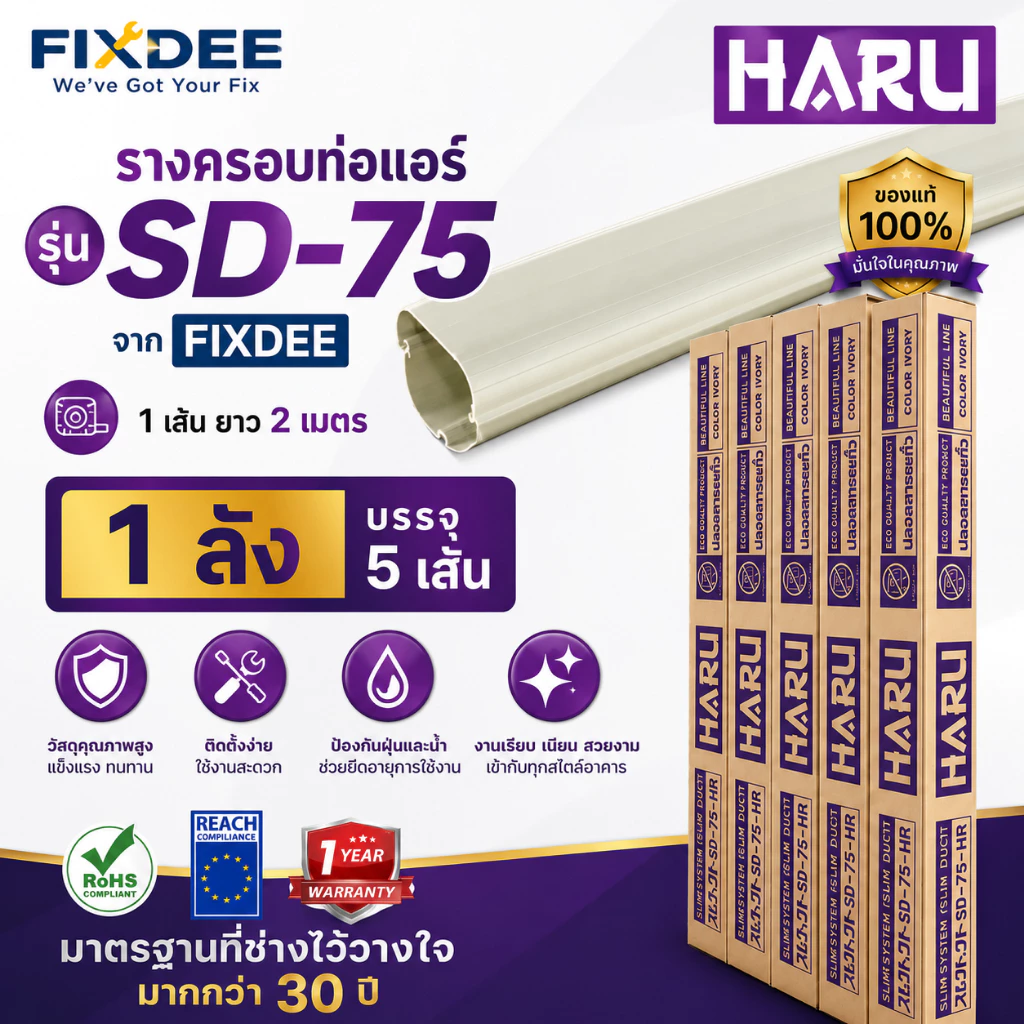 Haru By Fixdee รางครอบท่อแอร์ฮารุ SD-75 ขนาด 75mm ยาว 2 เมตร บรรจุ 5 เส้น/ลัง