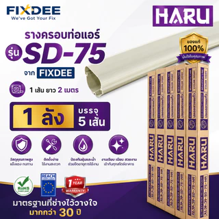 Haru By Fixdee รางครอบท่อแอร์ฮารุ SD-75 ขนาด 75mm ยาว 2 เมตร บรรจุ 5 เส้น/ลัง