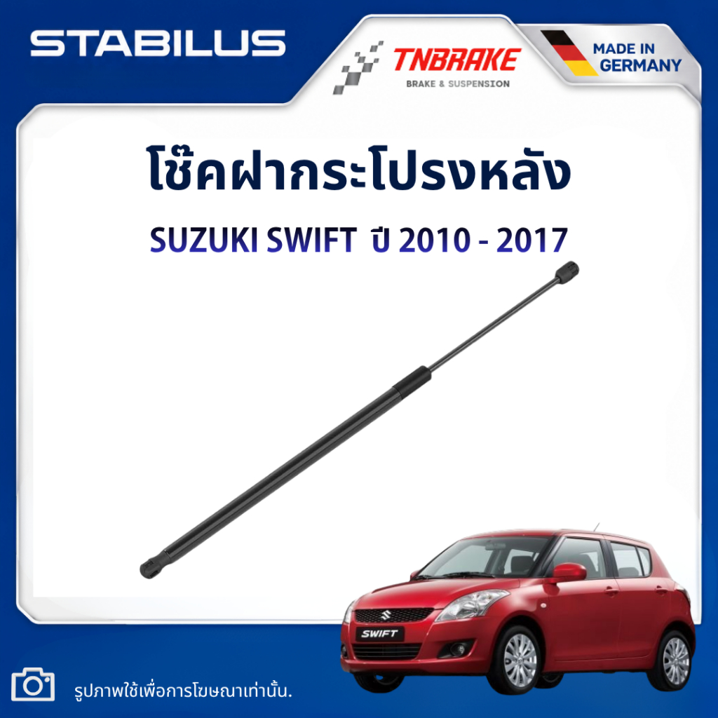 Stabilus โช๊คฝากระโปรงหลัง SUZUKI SWIFT ซูซูกิ สวิฟท์ ปี 10 - 17 โช้คฝาท้าย โช้คค้ำ