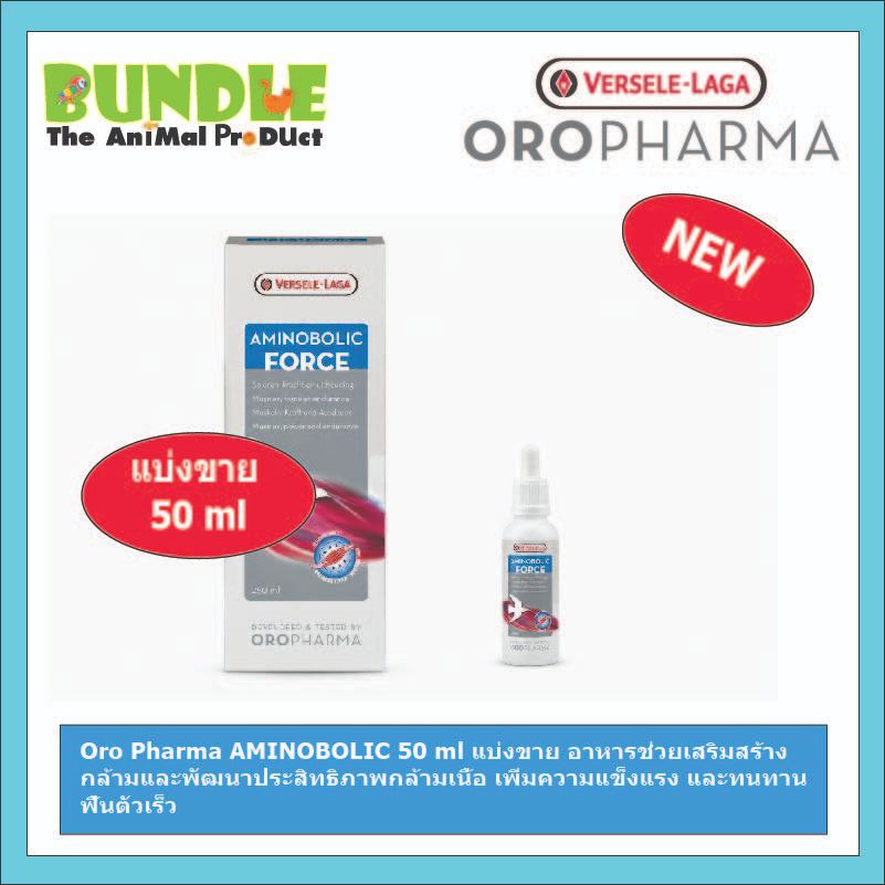 Oro Pharma AMINOBOLIC 50 ml แบ่งขาย อาหารช่วยเสริมสร้าง กล้ามและพัฒนาประสิทธิภาพกล้ามเนื้อ เพิ่มความแข็งแรง และทนทาน  ฟื