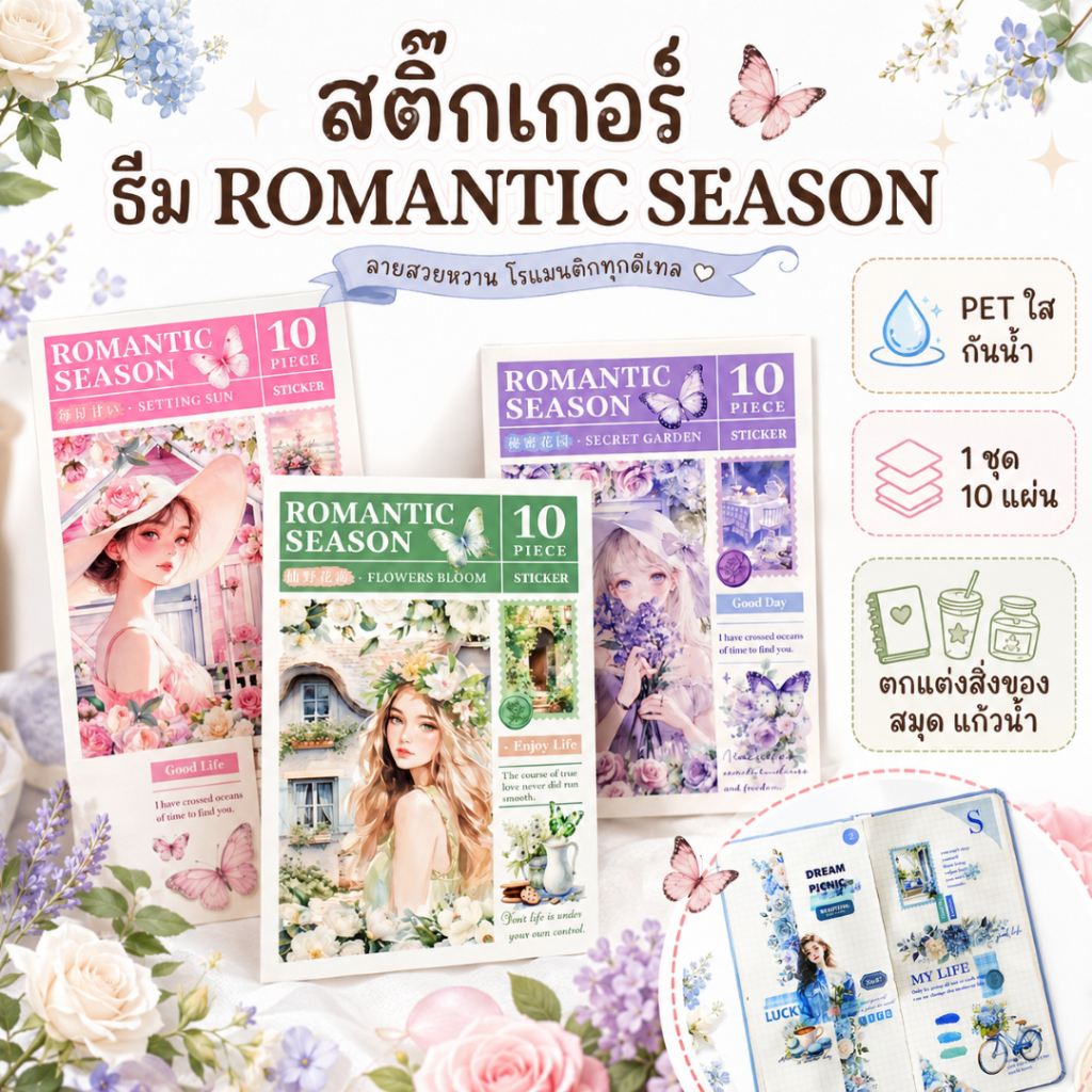 เซ็ทสติ๊กเกอร์ ลายผู้หญิง ธีม ROMANTIC SEASON สติ๊กเกอร์ PET กันน้ำ ไดคัทแล้ว