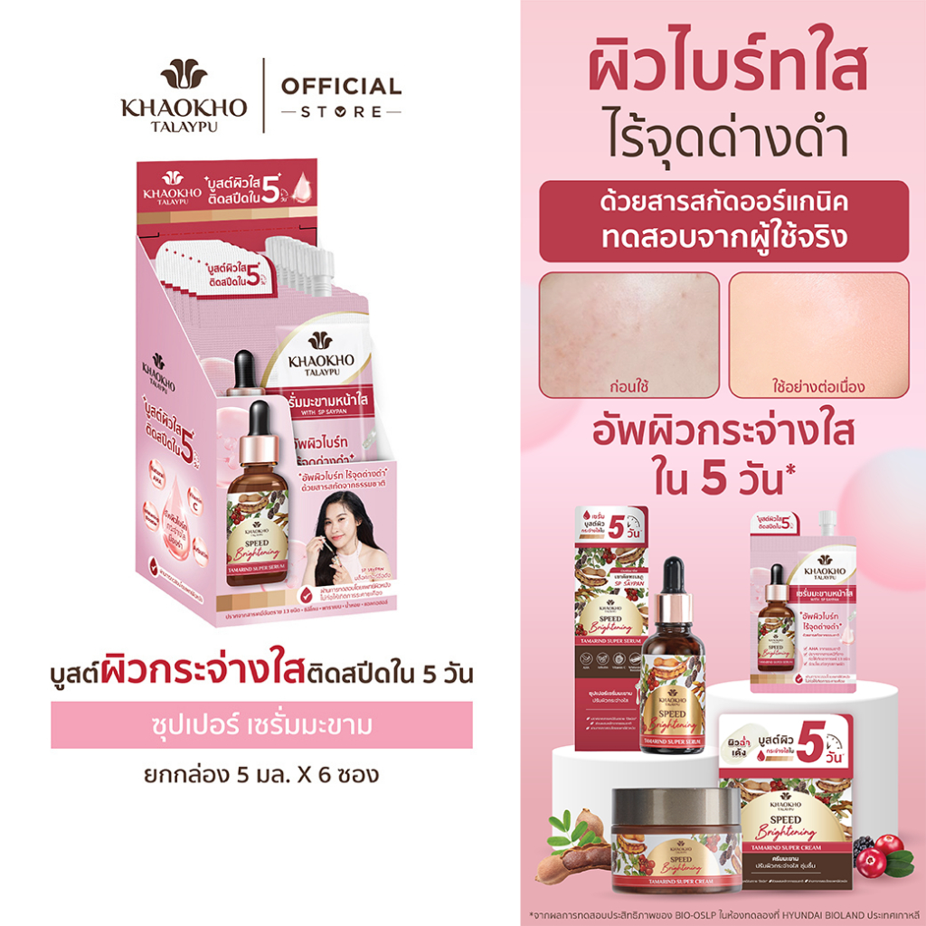 Khaokho Talaypu เขาค้อทะเลภู เซรั่มทาผิวหน้า สูตรมะขาม ผิวดูกระจ่างใส (5 มล.X6)