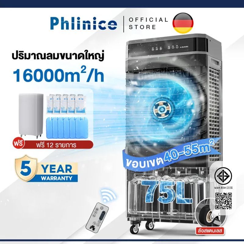 Phlinice พัดลมไอเย็น ทำความเย็น Air Cooler ขนาดความจุ 40,50 ลิตร พัดลมแอร์ พัดลมไอน้ำ แอร์พกพา แอร์ 12000 btu