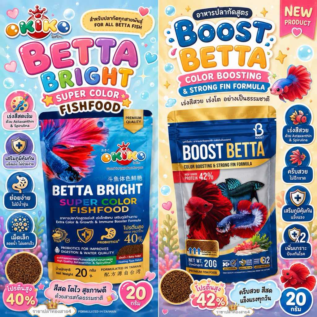 อาหารปลากัด Okiko อาหารปลากัด Boost โปรตีนสูง เร่งสี เร่งโตพิเศษ ขนาด 20 กรัม