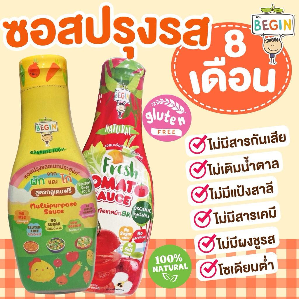 Beginเซตซอสปรุงรสเด็ก "ซอสแม็กกี้+ซอสมะเขือเทศ" ซอสเด็ก 8 เดือน+  เด็กกินยาก กลูเตนฟรี โซเดียมต่ำ ไม่เติมน้ำตาล ขายดี