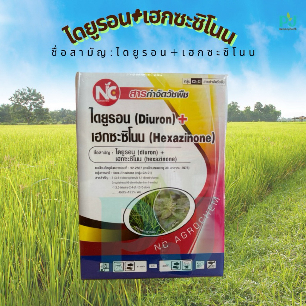 ไดยูรอน+เฮกซะซิโนน ขนาด 1 กิโลกรัม  ชื่อสามัญ :  ไดยูรอน (diuron) + เฮกซะซิโนน hexazinone 46.8% + 13.2% WG