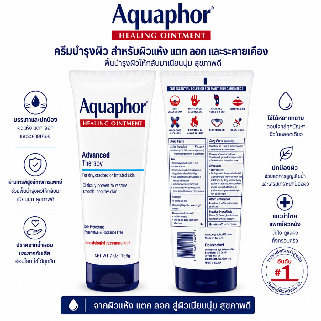 Aquaphor Advanced Therapy ครีมบำรุงผิวอเนกประสงค์ เพิ่มความชุ่มชื้น 198g